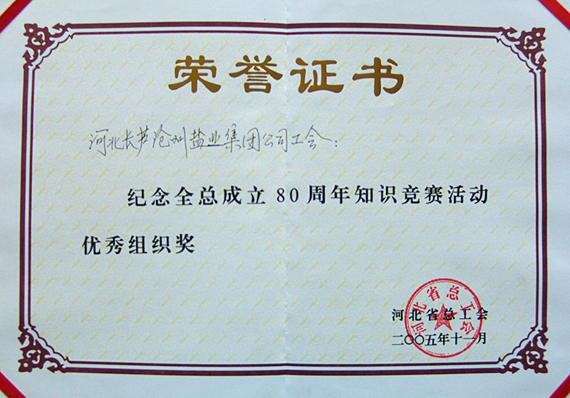 河北全總成立80周年知識(shí)競賽優(yōu)秀組織獎(jiǎng)